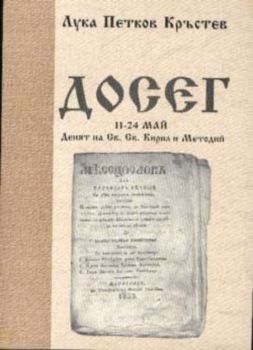 Досег: 11 - 24 май - Денят на Св. Св. Кирил и Методий