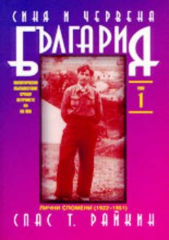 Синя и червена България.Политическо пътешествие срещу ветровете на XX век - том 1