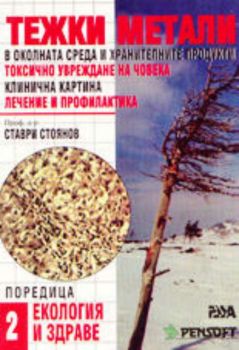 Тежки метали в околната среда и хранителните продукти. Токсично увреждане на човека, клинична картина, лечение и профилактика