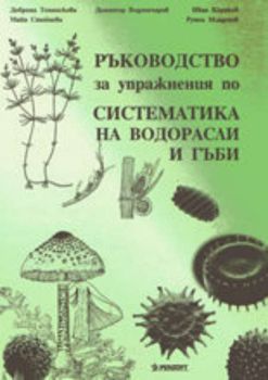 Ръководство за упражнения по систематика на водорасли и гъби