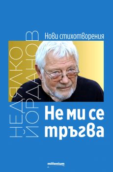 Не ми се тръгва - Недялко Йорданов - Милениум - 978-9545156205 - Онлайн книжарница Ciela | ciela.com