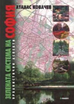 Зелената система на София.Урбанистични аспекти/тв.к.