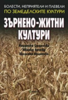 Болести, неприятели и плевели по земеделските култури: Зърнено-житни култури