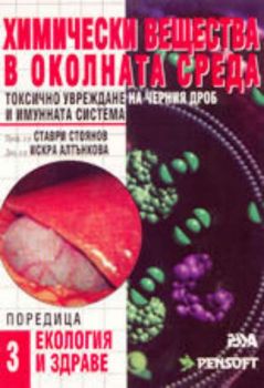 Химически вещества в околната среда - токсично увреждане на черния дроб и имунната система