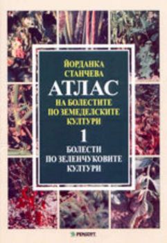 Атлас на болестите по земеделските култури. Том 1. Болести по зеленчуковите култури