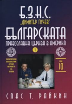 Б.З.Н.С. "Димитър Гичев" Българската православна църква в Америка, том X