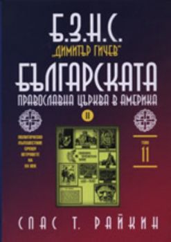 Б.З.Н.С. "Димитър Гичев". Българската православна църква в Америка, том XI