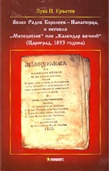 Велко Радов Королеев - Панагюрца, и неговия "Месецослов" или "Календар вечний"