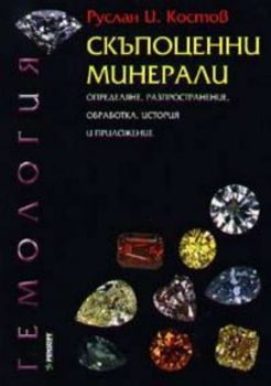 Скъпоценни минерали: Определяне, разпространение…