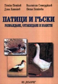 Патици и гъски: развъждане, отглеждане и болести