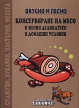 Вкусно и лесно: Консервиране на месо и месни деликатеси в домашни условия