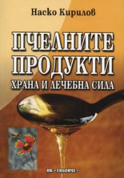 Пчелните продукти: Храна и лечебна сила