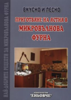 Приготвяне на ястия в микровълнова фурна