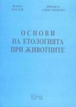 Основи на етологията при животните