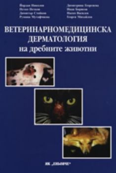 Ветеринарномедицинска дерматология на дребните животни