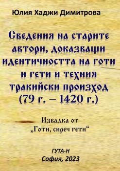 Сведения на старите автори доказващи идентичността на готи и гети и техния тракийски произход (79 г. – 1420 г.) - Юлия Хаджи Димитрова - ГУТА-Н - 9786197444797 - Онлайн книжарница Ciela | ciela.com