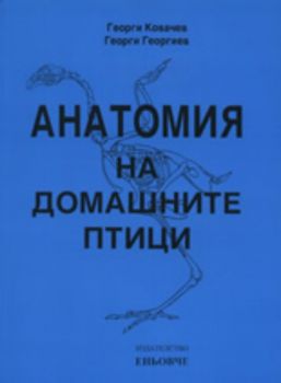 Анатомия на домашните птици