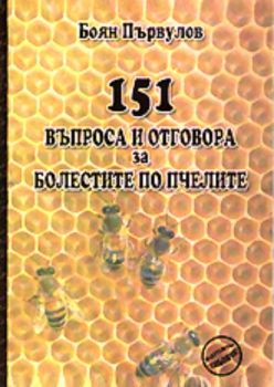 151 въпроса и отговора за болестите по пчелите