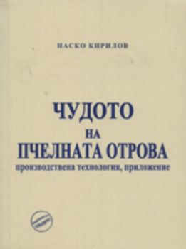 Чудото на пчелната отрова