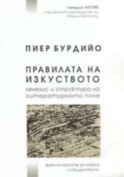 Правилата на изкуството: генезис и структура на литературното поле