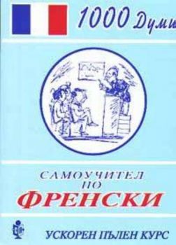 Самоучител по френски. Ускорен пълен курс