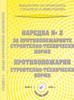 Наредба номер 2 за противопожарните строително-технически норми; Противопожарни строително-технически норми