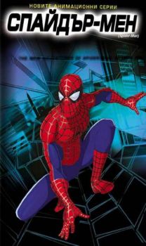 Спайдър-Мен - І част. Spider-man - І  (VHS)