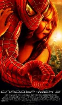 Спайдър-мен 2. Spider-Man 2 (VHS)