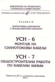 Уедрени Сметни Норми - 6: Монтаж на силнотокови кабели; Уедрени Сметни Норми - 7: Общостроителни работи по кабелни линии