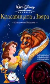 Красавицата и звяра. Beauty and the Beast (VHS)