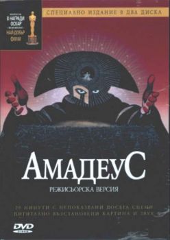 Амадеус. Amadeus. (2 DVD) - режисьорска версия
