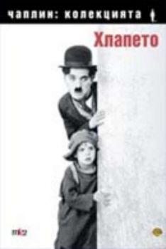 КОЛЕКЦИЯ ЧАПЛИН: Хлапето. The Kid  (DVD)