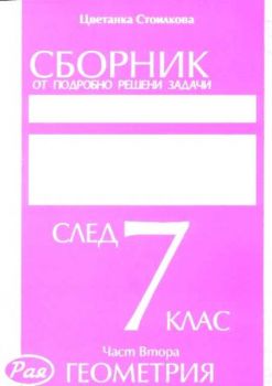 Сборник от подробно решени задачи за конкурсните изпити по математика след 7 клас - част втора - Геометрия