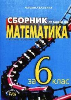 Сборник от задачи по математика за 6 клас