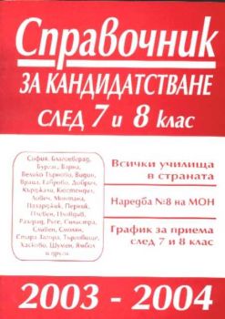 Справочник за кандидатстване след 7 и 8 клас - 2003-2004 г.