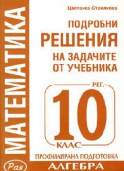 Подробни решения на задачите от учебника за 10 кл. На издателство "Регалия"