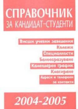 Справочник за кандидат-студенти 2004/2005г.
