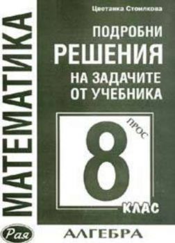 Подробни решения на задачите от учебника 8 кл. Алгебра/Просвета