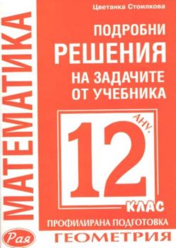 Подробни решения на задачите от учебника за 12 кл.ПрП Геометрия / Анубис