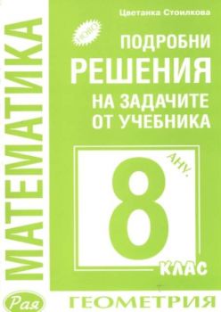 Подробни решения на задачите от учебника за 8 кл. Геометрия / Анубис