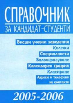 Справочник за кандидат-студенти 2005-2006