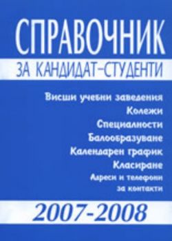 Справочник за кандидат-студенти 2007/2008