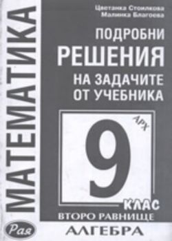 Подробни решения на задачите от учебника: Алгебра за 9. клас, второ равнище