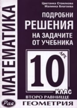 Подробни решения на задачите от учебника: Геометрия за 10. клас, второ равнище