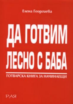 Да готвим лесно с баба - Готварска книга за начинаещи