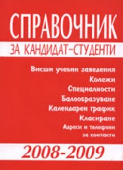 Справочник за кандидат-студенти 2008-2009