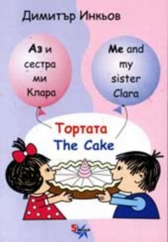 Аз и сестра ми Клара - Тортата. Me and my sister Clara - The Cake