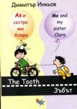 Аз и сестра ми Клара - Зъбът. Me and my sister Clara.  The Tooth