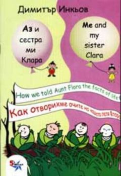 Аз и сестра ми Клара - Как отворихме очите на нашата леля Флора. Me and my sister Clara - How we told Aunt Flora the facts of life