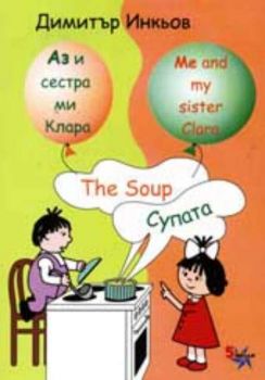 Аз и сестра ми Клара - Супата. Me and my sister Clara - The Soup